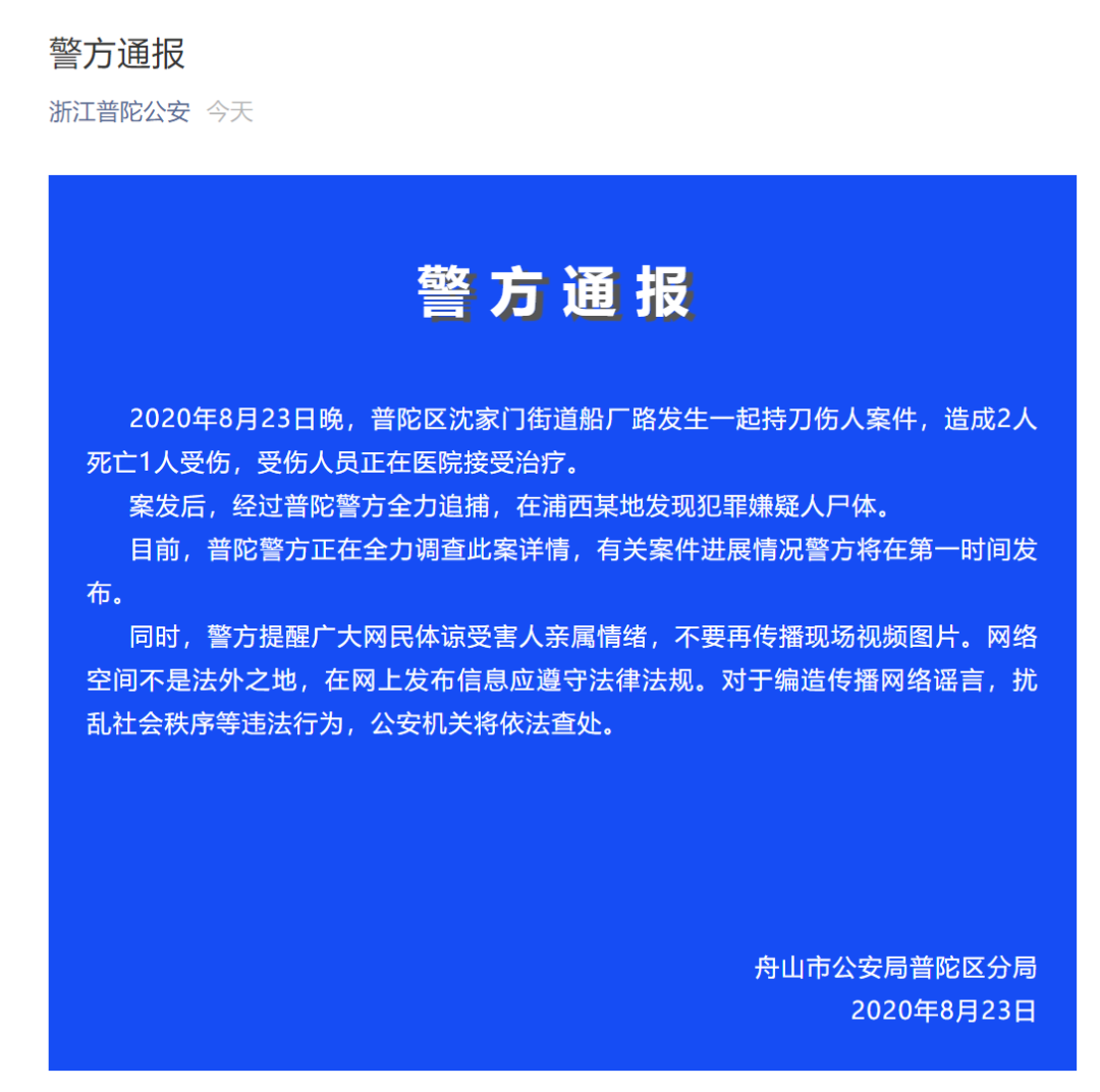 浙江突发持刀伤人案致2死1伤,警方发现嫌疑人尸体