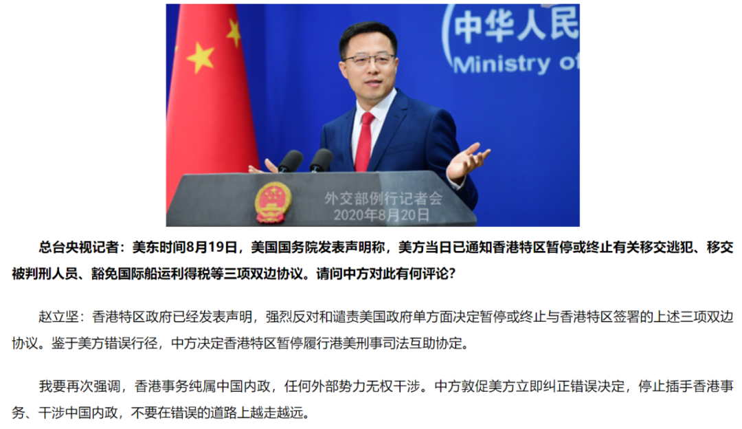 8月20日,中国外交部发言人对美国终止与香港引渡条约作出回应(图源:中国外交部官网)
