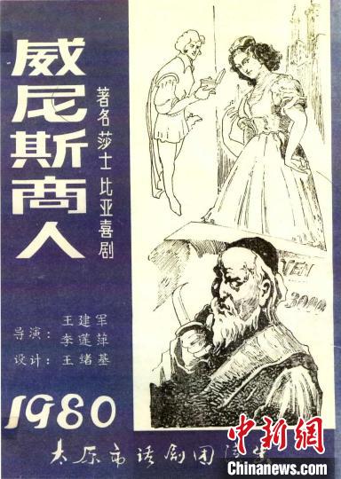 太原市话剧团1980年排演的话剧《威尼斯商人》海报。太原市话剧团提供