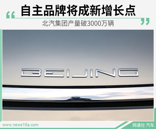 北汽集团产量破3000万辆 自主品牌将成新增长点