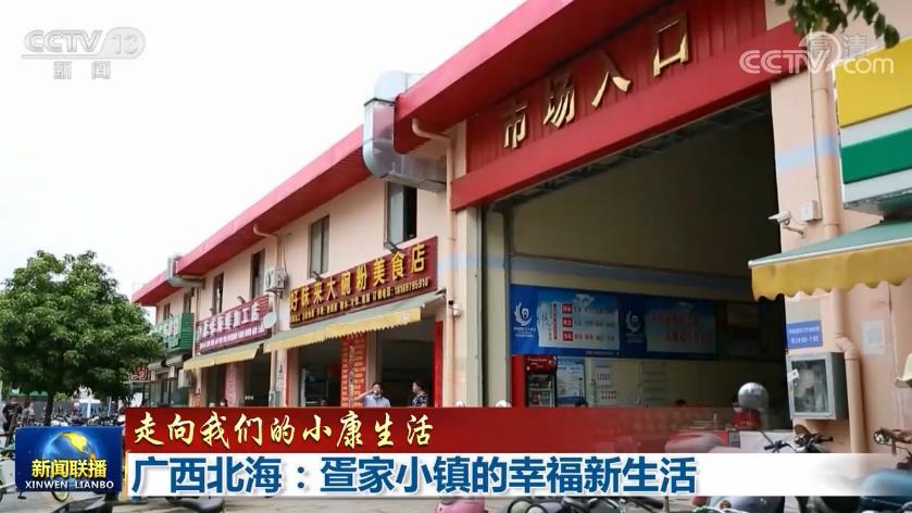 【走向我们的小康生活】广西北海:疍家小镇的幸福新生活