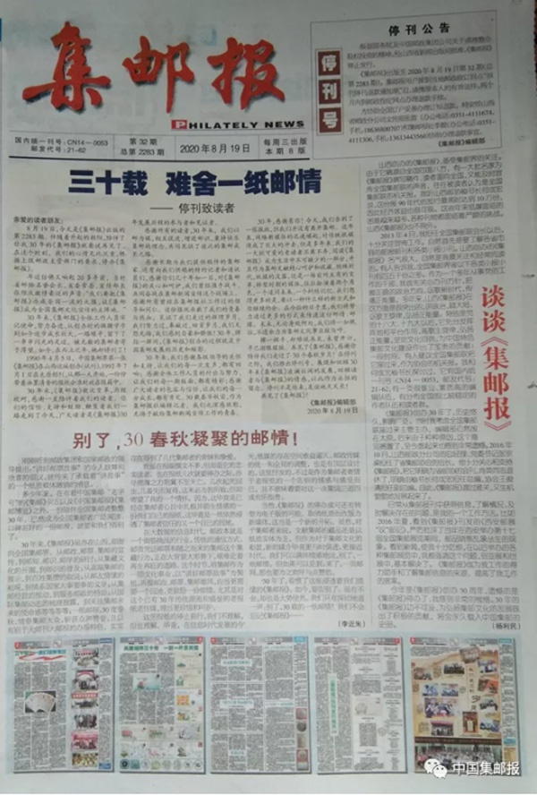 经历舆情反复后 山西《集邮报》终停刊