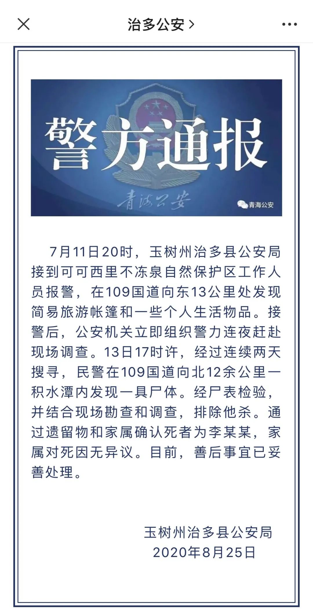 在可可西里失联的95后小伙已离世,警方通报来了! 