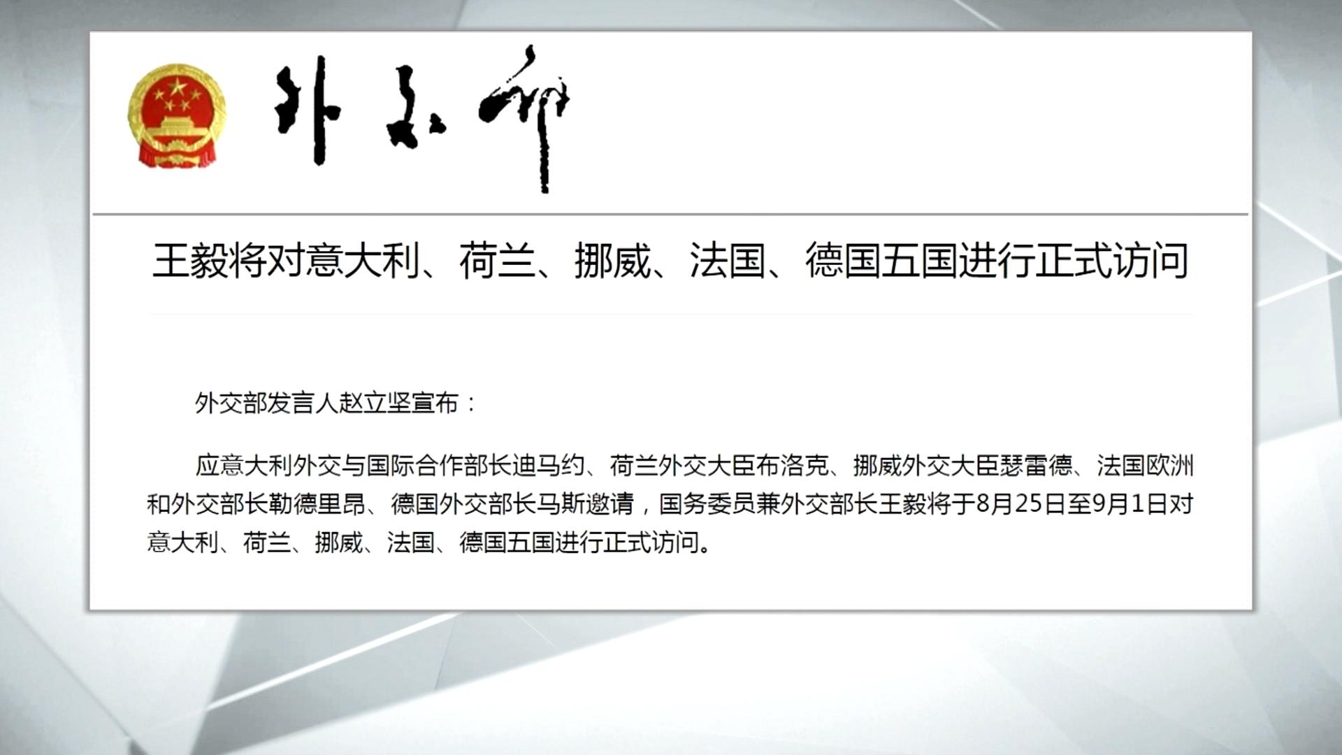 视频|从"云外交"到"面对面" 王毅出访欧洲有何看点?