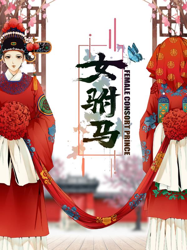 黄梅戏与新国漫跨圈组cp国风漫画女驸马上线
