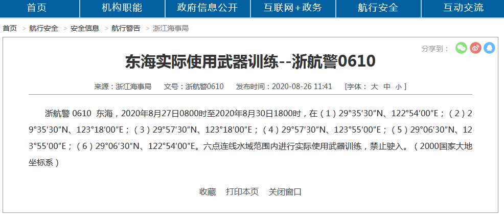 我军明日起至30日将在东海进行实际使用武器训练