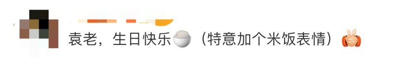 今天是袁隆平90岁生日!昨天他超级可可爱爱
