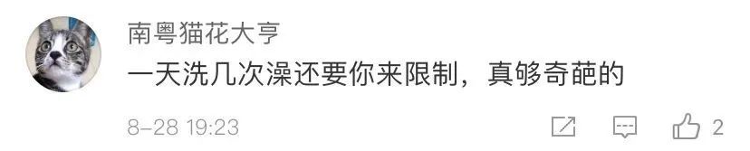 每月只能洗3次澡?齐大的通知撤下了,但网友还在问