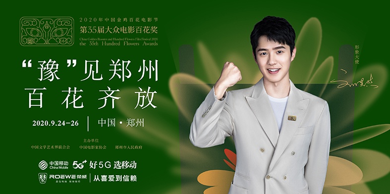 刘昊然担任2020年中国金鸡百花电影节形象大使