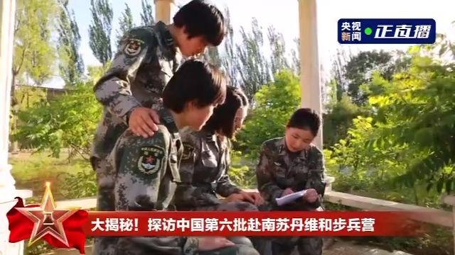 大揭秘!探访中国第六批赴南苏丹维和步兵营
