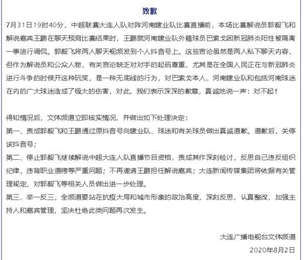调侃巴索戈确诊新冠,大连广播致歉,中国足协介入或作后续处罚
