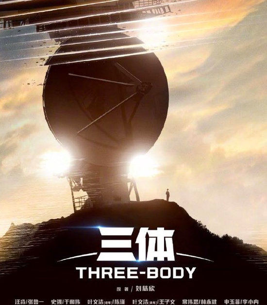 剧版《三体》官宣演员阵容 张鲁一王子文等主演