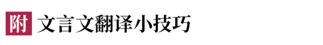 初中语文1-6册课本中文言文重要语句的翻译(附翻译技巧),暑期预习必看哦~