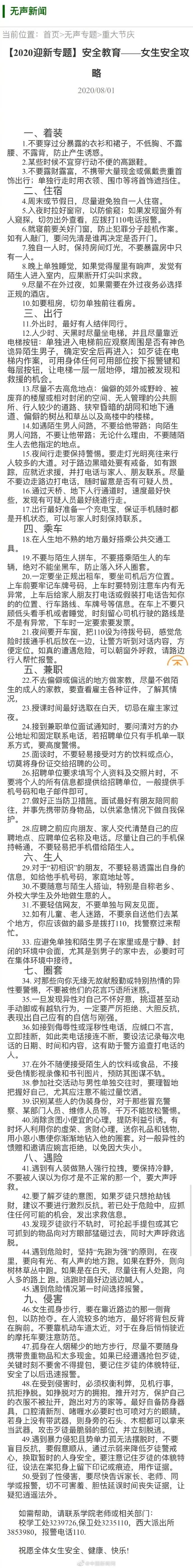 “不穿过分暴露的衣衫裙子”，高校发布“女生安全攻略”引热议