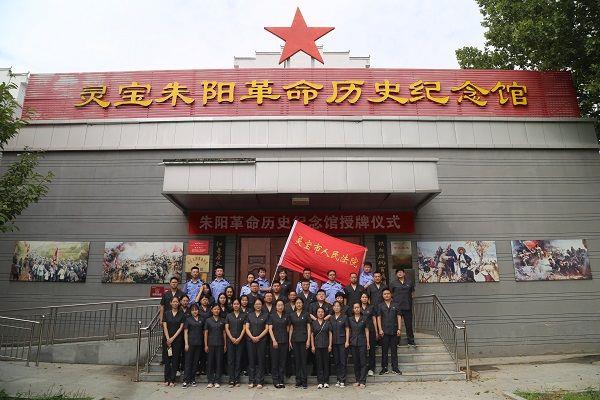河南灵宝法院:传承红色文化 接受教育洗礼
