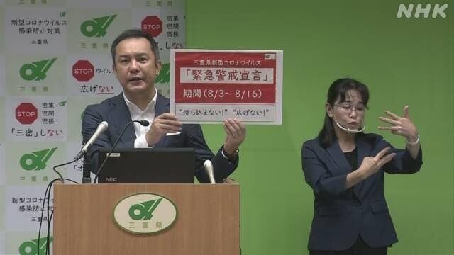 冲绳、岐阜之后,日本三重县也自行发布“紧急事态宣言”