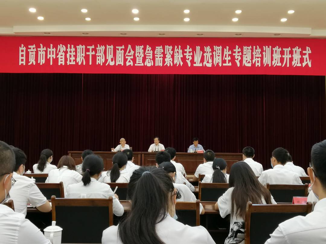 自贡市中省挂职干部见面会暨2020届急需紧缺专业选调生专题培训班开班
