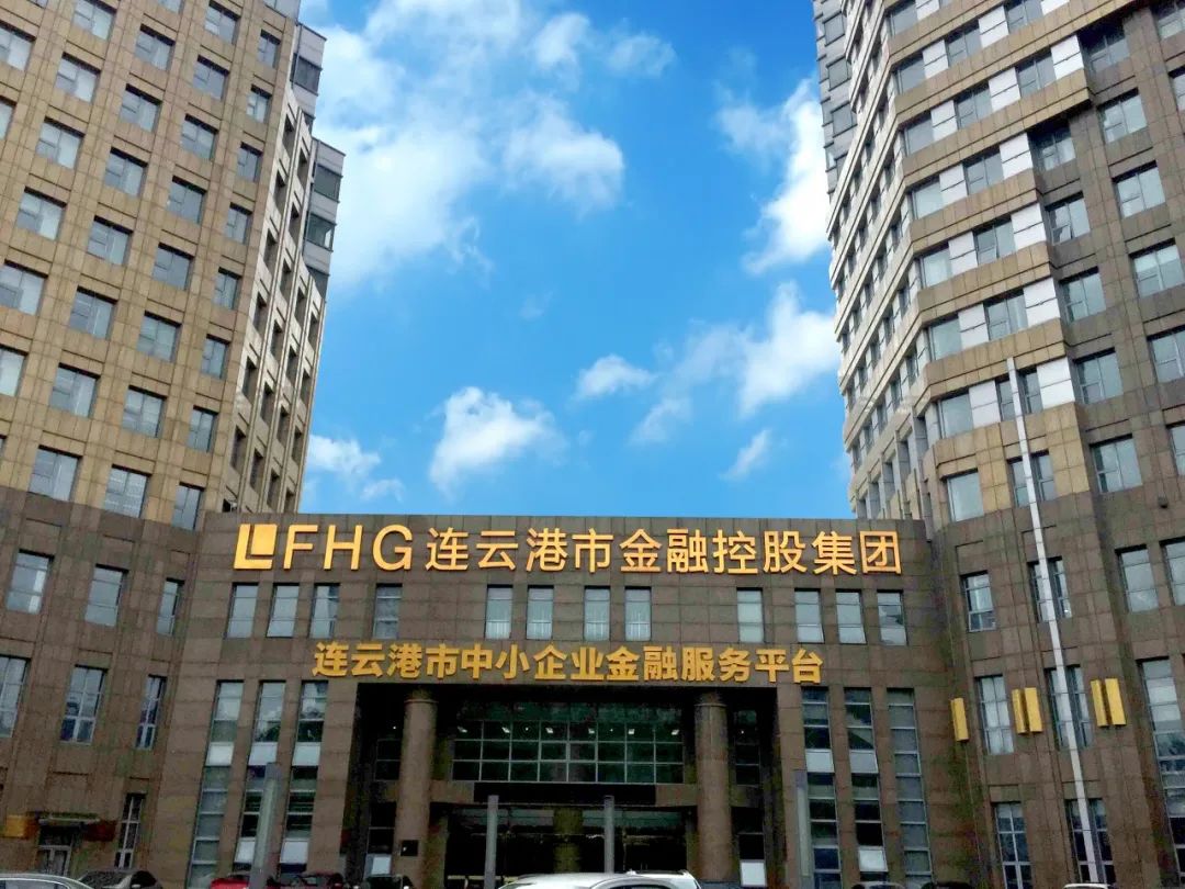 连云港市金融控股集团:聚焦主责主业 服务实体经济