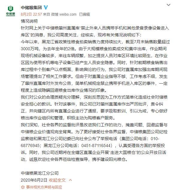 中储粮回应“网传肇州直属库禁止外来人员携带手机进入库区”:已严厉批评,责令纠正
