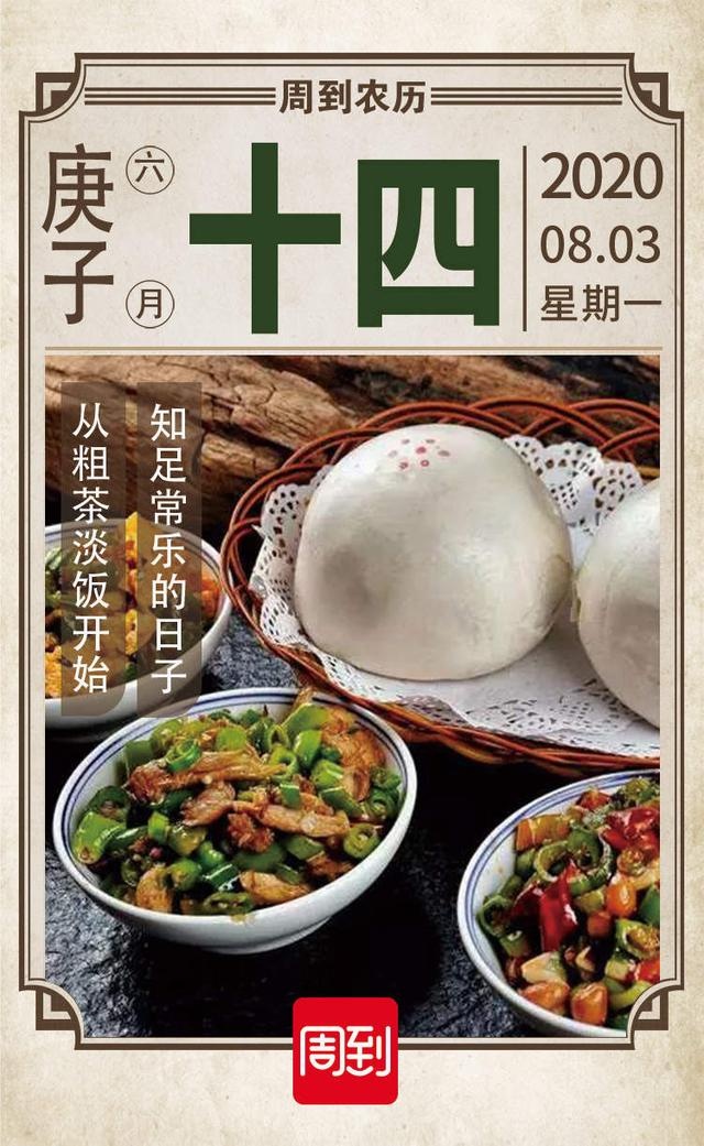 农历中国 | 六月十四 · 粗茶淡饭