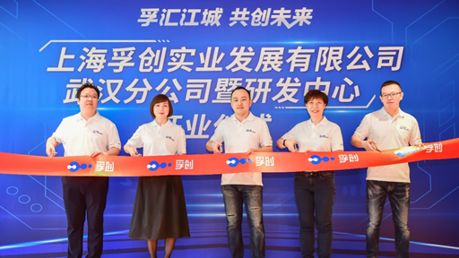 孚创武汉分公司暨研发中心正式成立