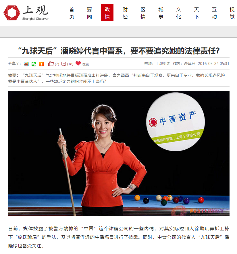 九球天后潘晓婷代言中晋系被起诉赔偿,