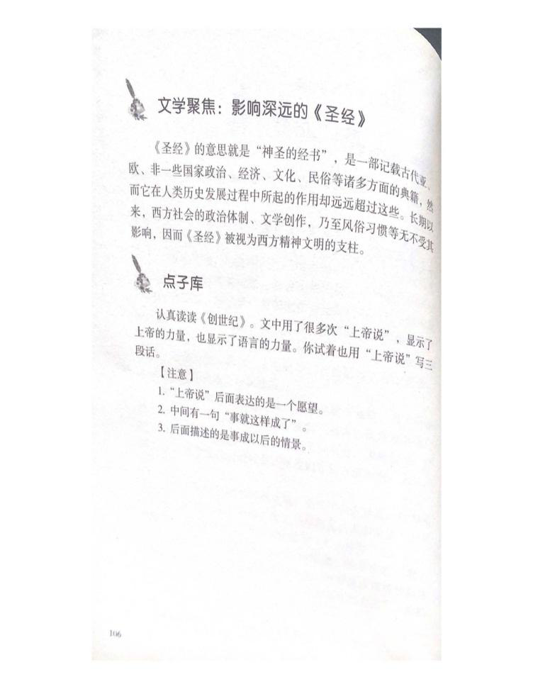 “聖經故事”單元,“文學聚焦”與“點子庫”版塊