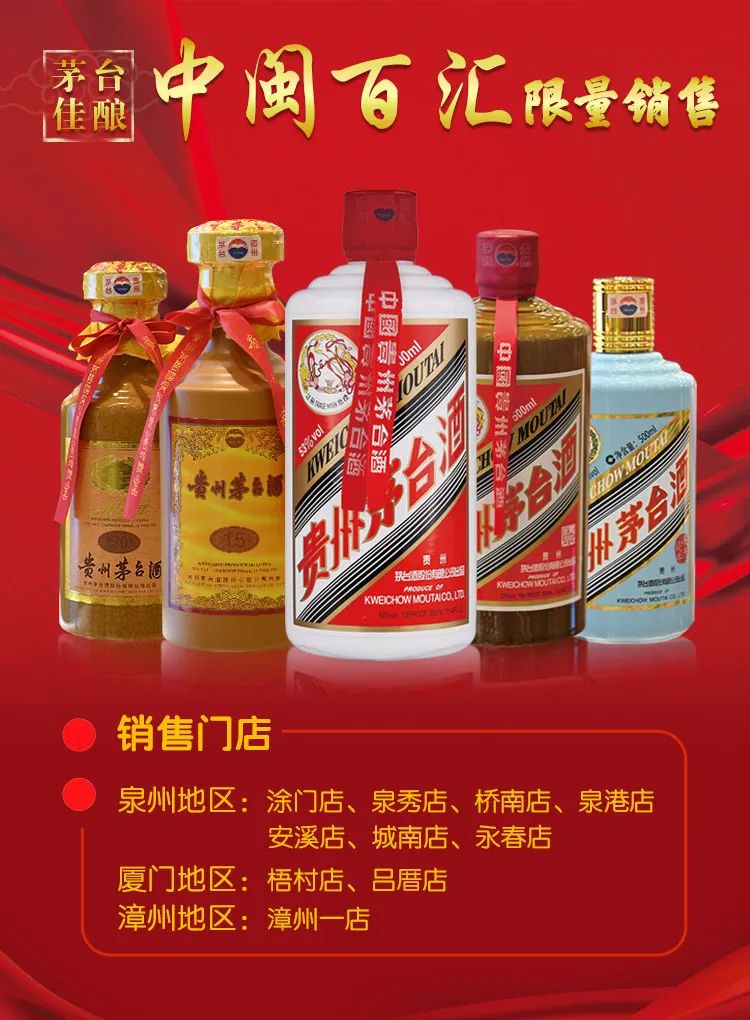 茅台佳酿,中闽百汇限量销售!
