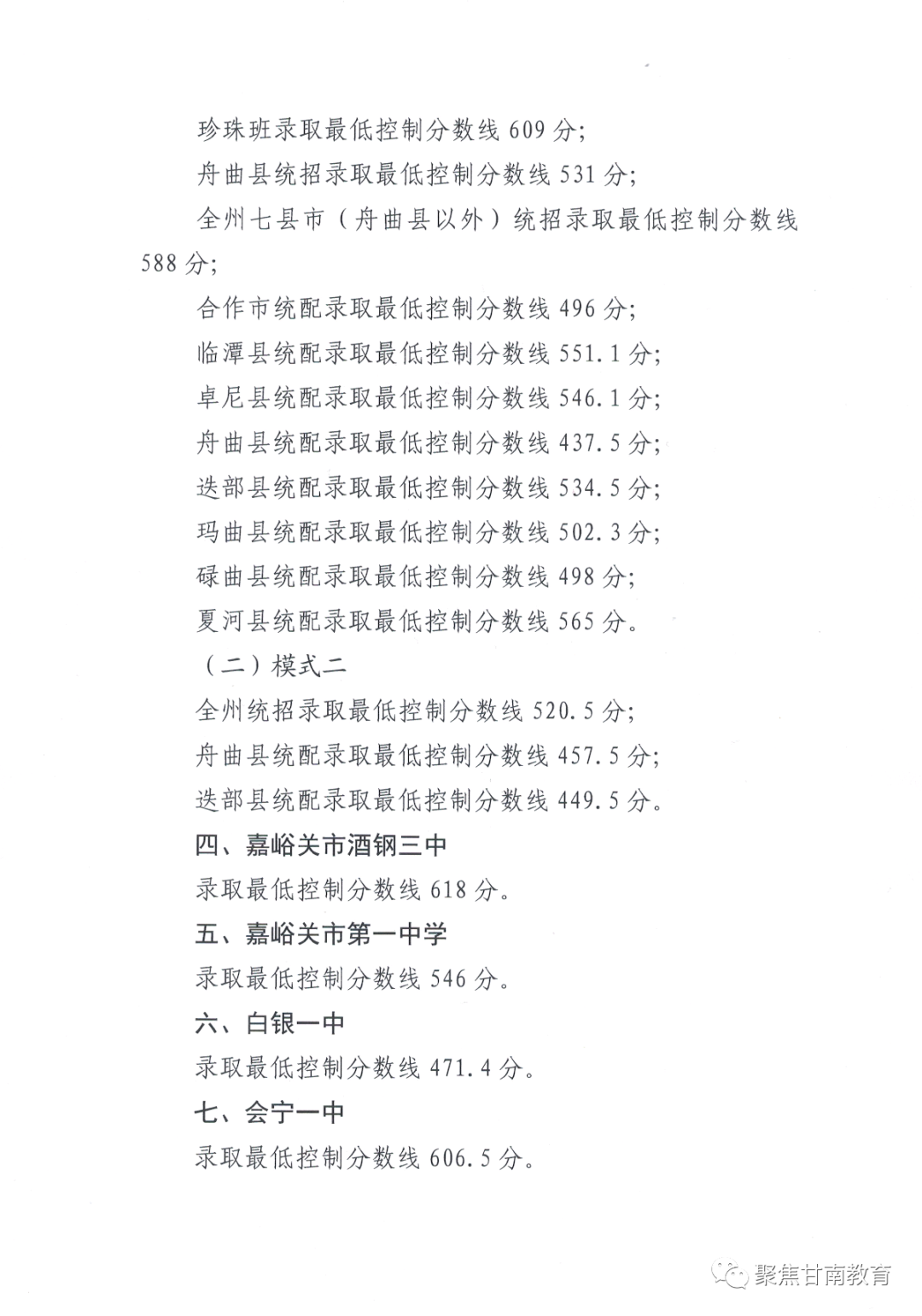 2020年甘南州普通高中阶段招生第一批次、第二批次学校录取分数线公告