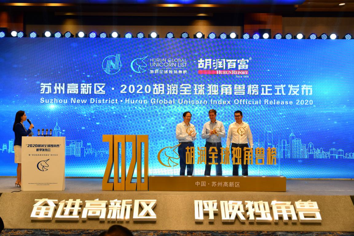“2020胡润全球独角兽”榜单在苏州高新区首发