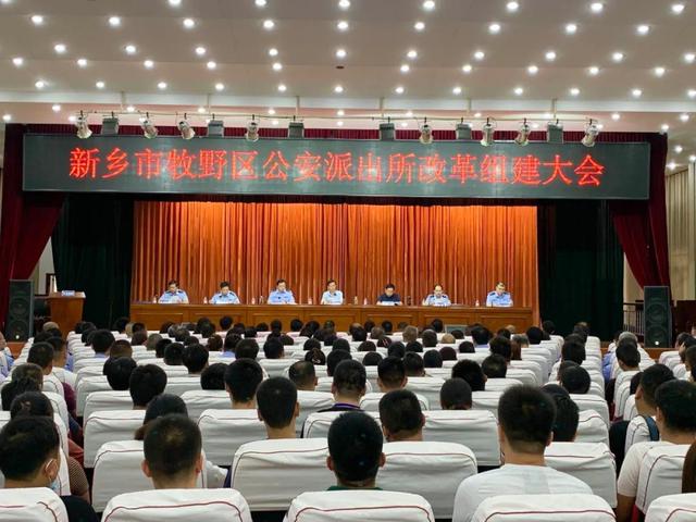 新乡市公安局牧野分局:全面启动派出所改革组建大会顺利召开