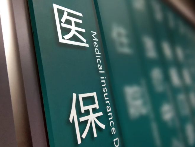 国家医保局新规:9月起保健药避孕药等8类药不再报销
