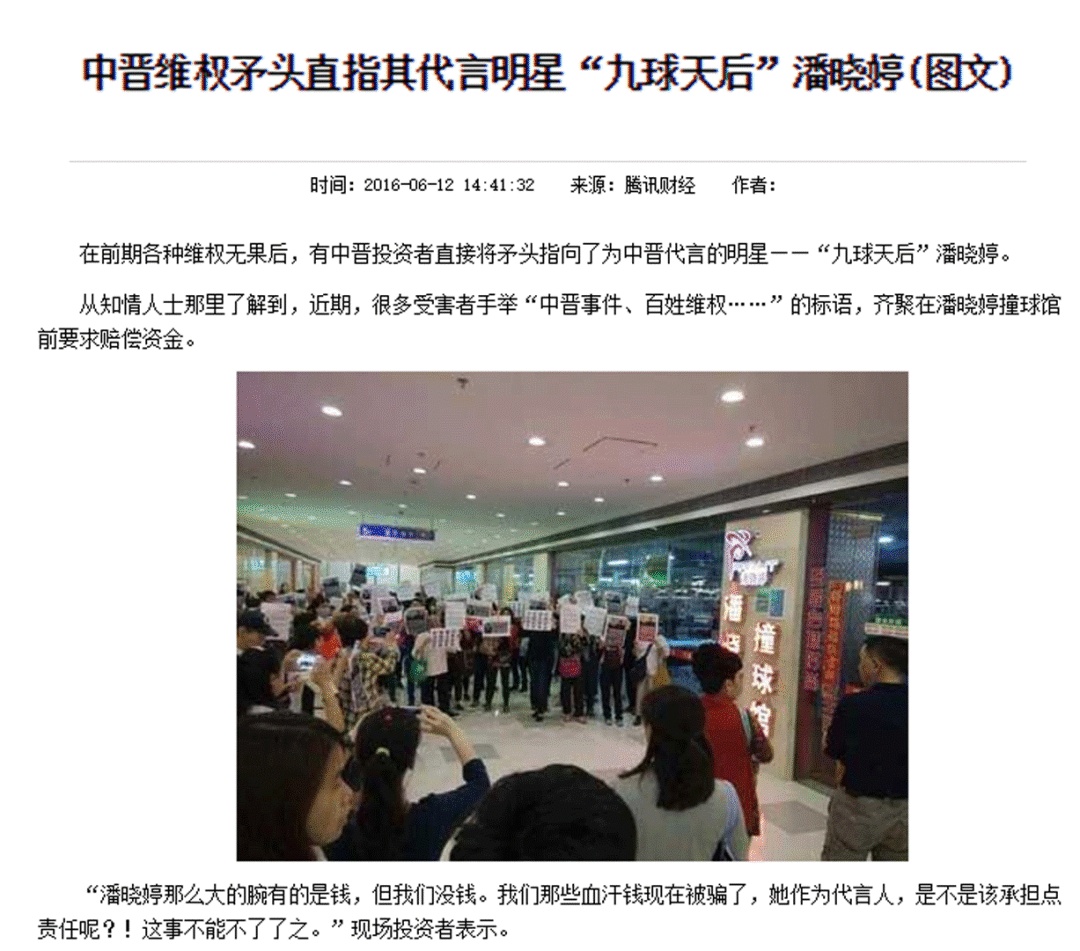 九球天后潘晓婷代言中晋系被起诉赔偿,