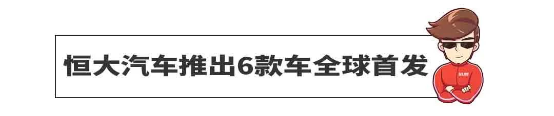 恒大霸气！一口气6款新车全球首发