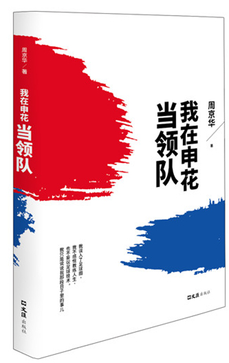 与徐根宝吴金贵共事、见证末代甲A冠军……听老领队周京华聊聊“申花旧事”