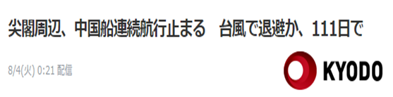 中国海警船连续巡航钓鱼岛记录“因台风”在111天止步,日网友:人家停止巡航都成新闻了吗!