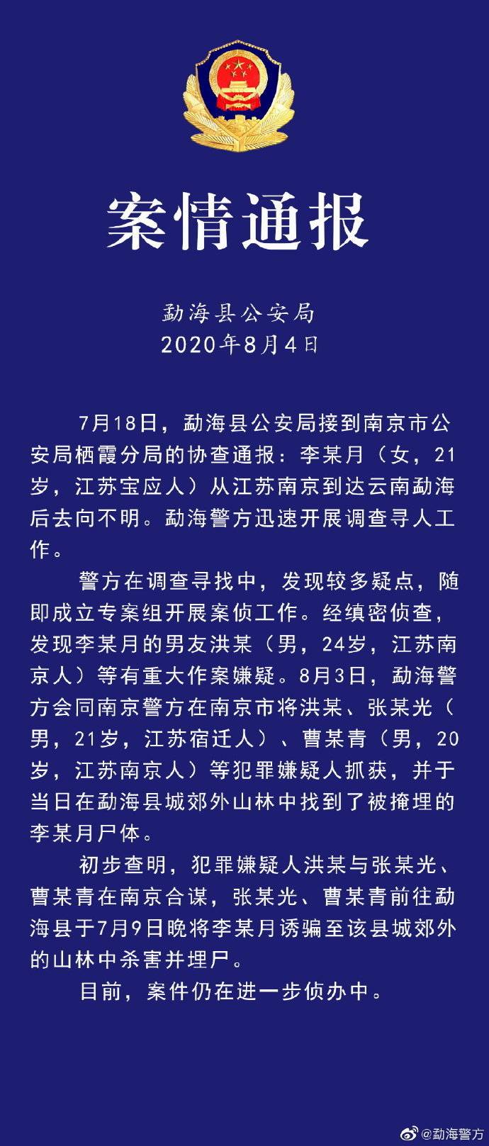 南京女大学生在云南失联，警方通报：已身亡，被其男友杀害埋尸