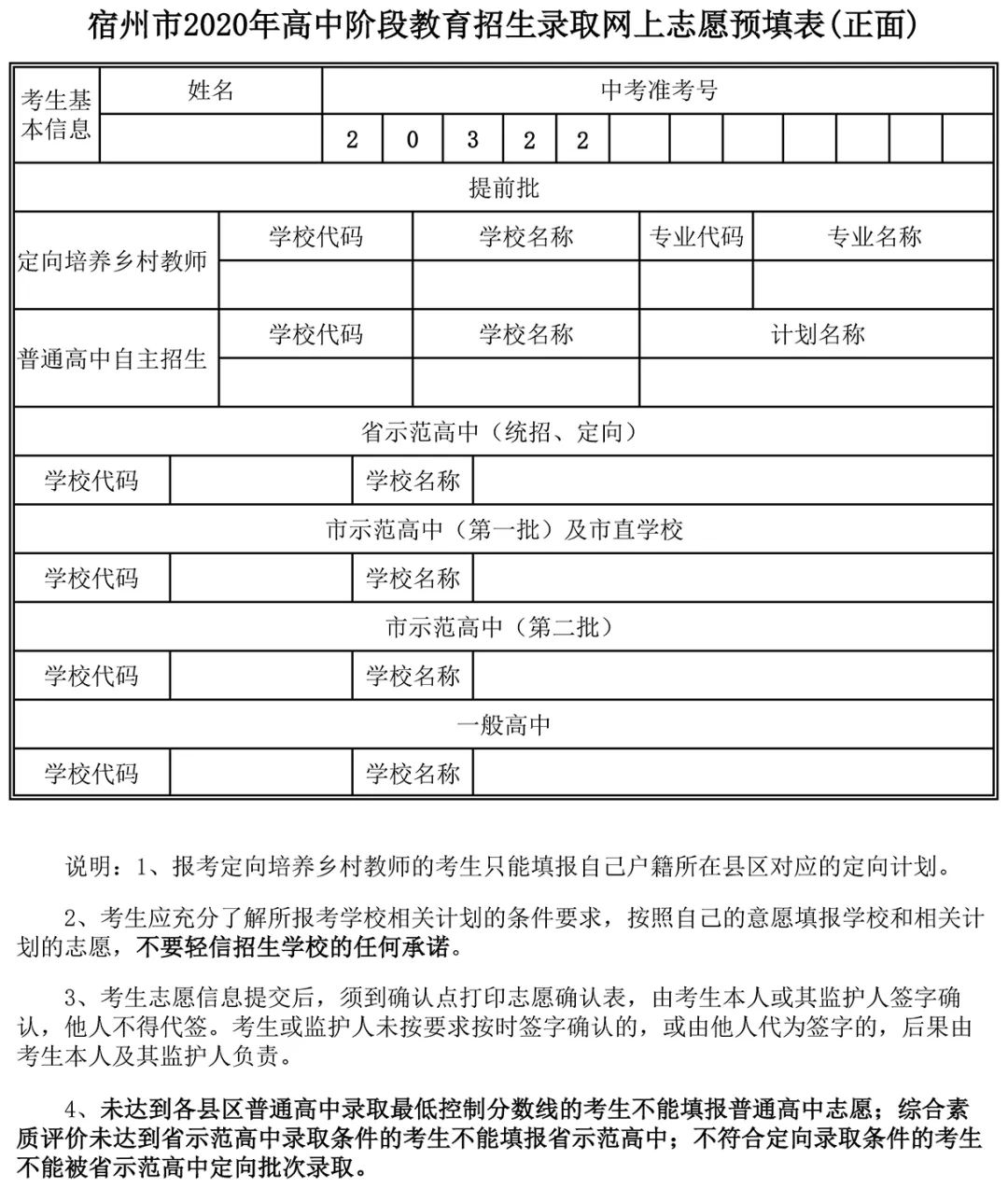 宿州市2020年中招网上志愿填报及高中阶段录取实施细则