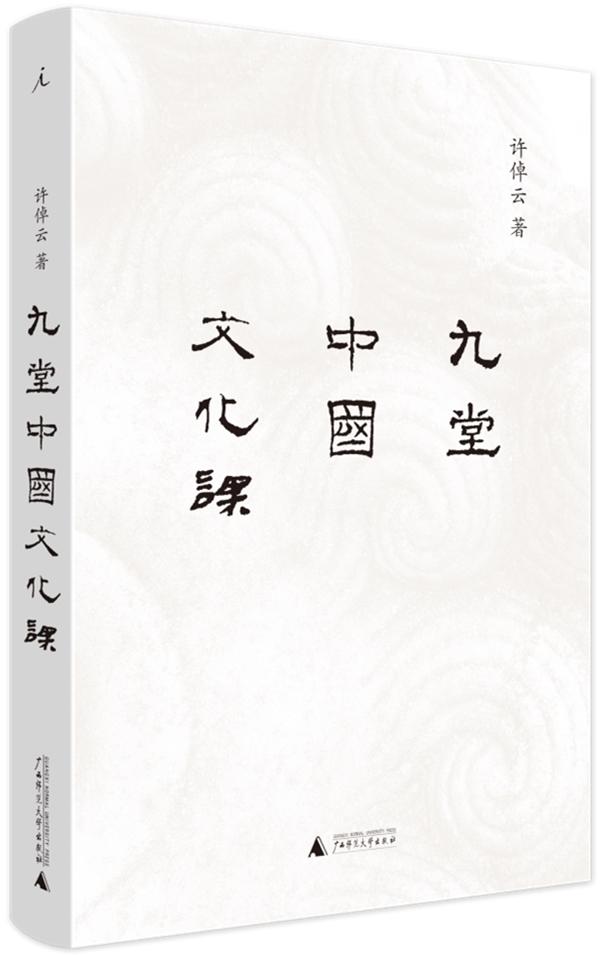 开卷有益|张颂文读《九堂中国文化课》:体会万物的勃勃生机