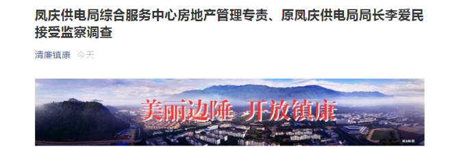 涉嫌严重职务违法!临沧凤庆供电局原局长李爱民被查