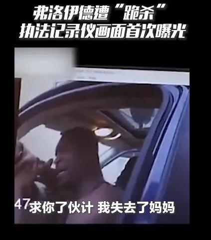 弗洛伊德死前执法记录仪画面曝光,曾乞求不要开枪