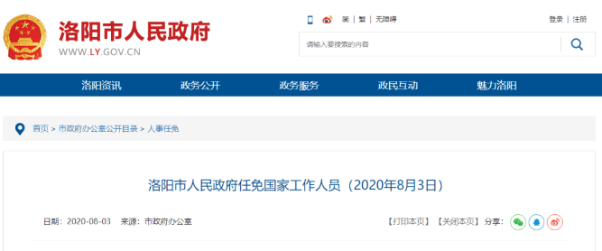 洛阳发布最新人事任免!涉及多部门