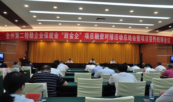 黔东南州召开第二轮稳企业保就业“政金企”项目融资对接活动总结会暨项目签约视频会议