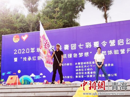 西宁市城西区共青团七彩夏令营开营