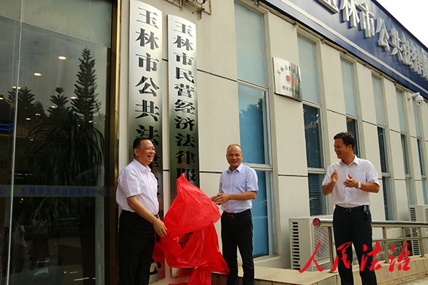 广西玉林市民营经济法律服务配送中心正式揭牌成立