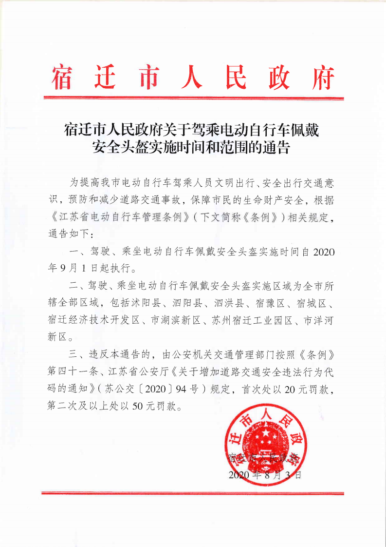 扩散~宿迁9月1日起执行!驾乘电动自行车不戴头盔将被处罚!