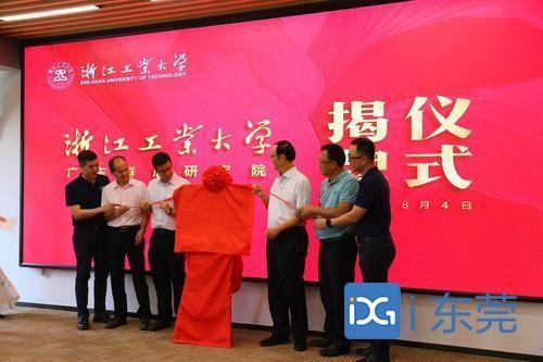浙江工业大学广东群欣研究院落户松山湖,聚焦机器人、新材料等6大领域