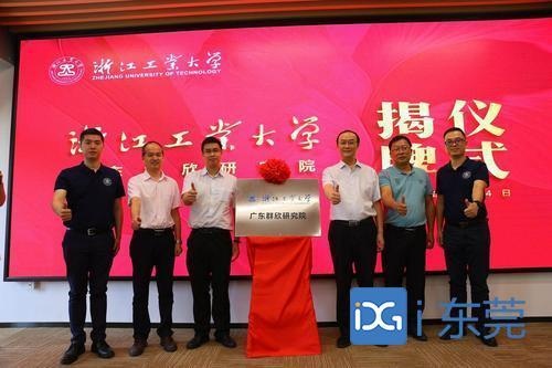 浙江工业大学广东群欣研究院落户松山湖,聚焦机器人、新材料等6大领域