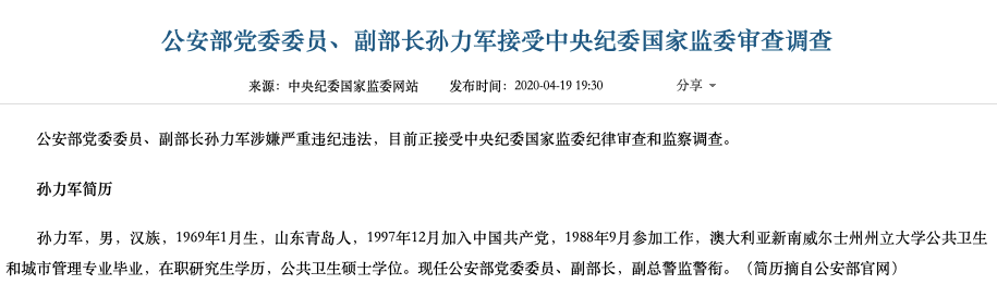 中央纪委点名公安部原副部长孙力军等三人,所为何事?