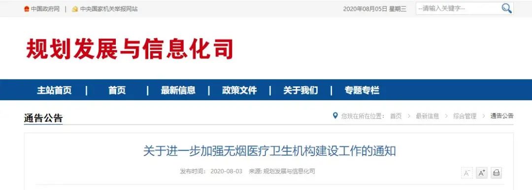 两部门印发通知:进一步加强无烟医疗卫生机构建设工作